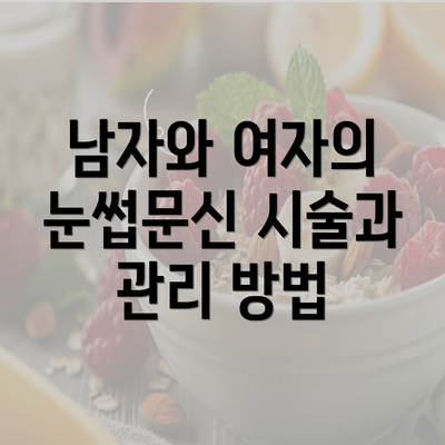 남자와 여자의 눈썹문신 시술과 관리 방법