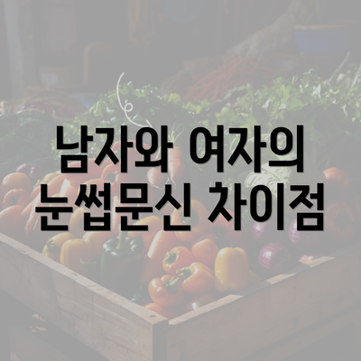 남자와 여자의 눈썹문신 차이점