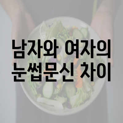 남자와 여자의 눈썹문신 차이