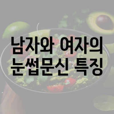 남자와 여자의 눈썹문신 특징