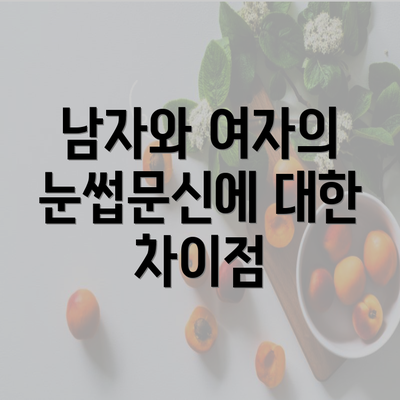 남자와 여자의 눈썹문신에 대한 차이점