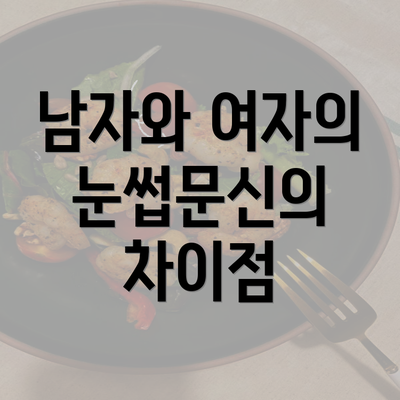 남자와 여자의 눈썹문신의 차이점