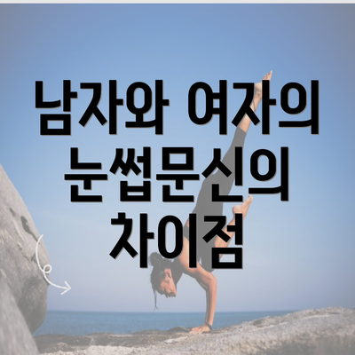 남자와 여자의 눈썹문신의 차이점