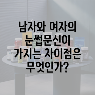 남자와 여자의 눈썹문신이 가지는 차이점은 무엇인가?