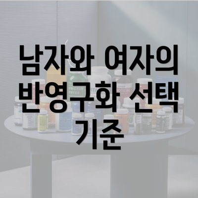 남자와 여자의 반영구화 선택 기준