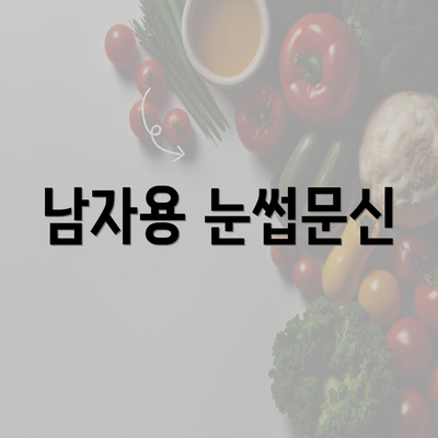 남자용 눈썹문신