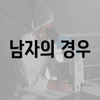 남자의 경우