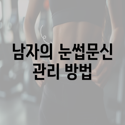 남자의 눈썹문신 관리 방법