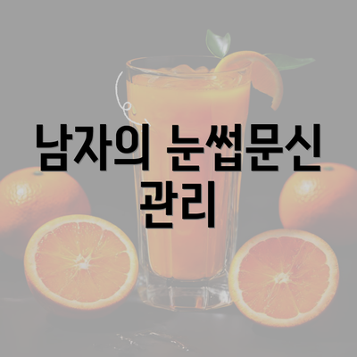 남자의 눈썹문신 관리