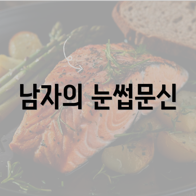 남자의 눈썹문신