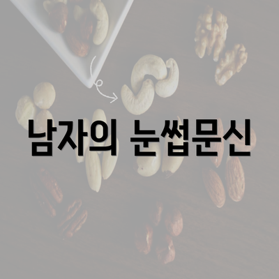 남자의 눈썹문신