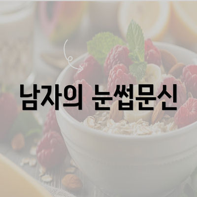 남자의 눈썹문신