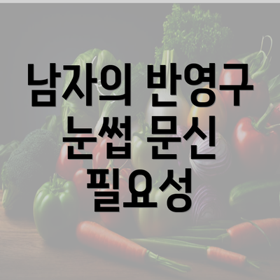 남자의 반영구 눈썹 문신 필요성