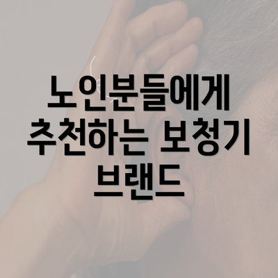 노인분들에게 추천하는 보청기 브랜드