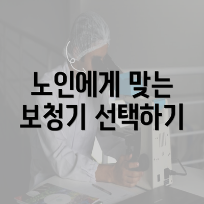 노인에게 맞는 보청기 선택하기