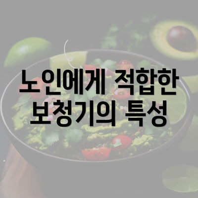 노인에게 적합한 보청기의 특성