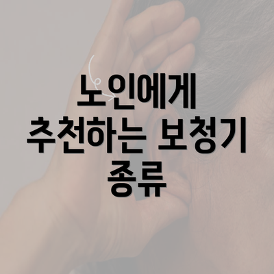 노인에게 추천하는 보청기 종류