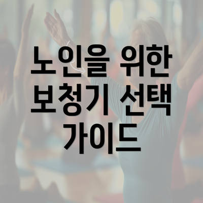 노인을 위한 보청기 선택 가이드