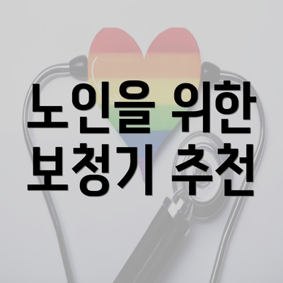 노인을 위한 보청기 추천