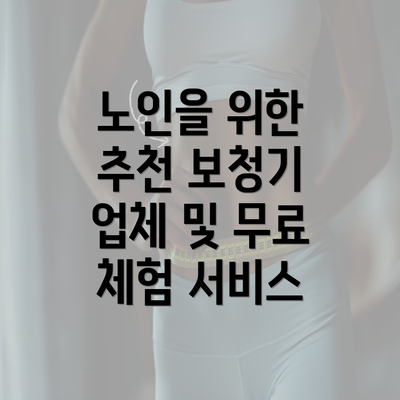 노인을 위한 추천 보청기 업체 및 무료 체험 서비스