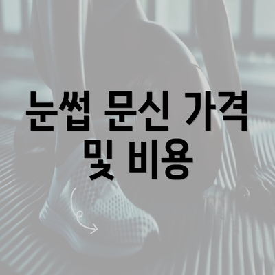 눈썹 문신 가격 및 비용