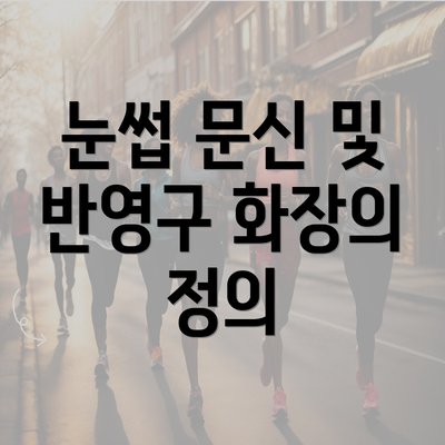 눈썹 문신 및 반영구 화장의 정의