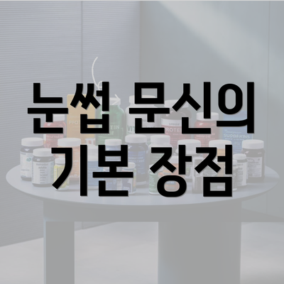 눈썹 문신의 기본 장점