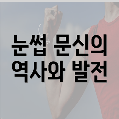 눈썹 문신의 역사와 발전