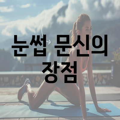 눈썹 문신의 장점