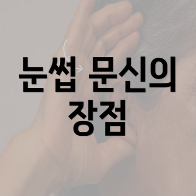 눈썹 문신의 장점