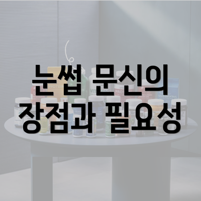 눈썹 문신의 장점과 필요성