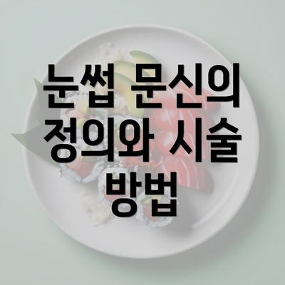 눈썹 문신의 정의와 시술 방법