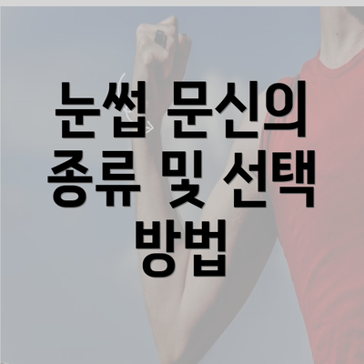 눈썹 문신의 종류 및 선택 방법