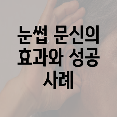 눈썹 문신의 효과와 성공 사례