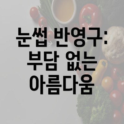 눈썹 반영구: 부담 없는 아름다움