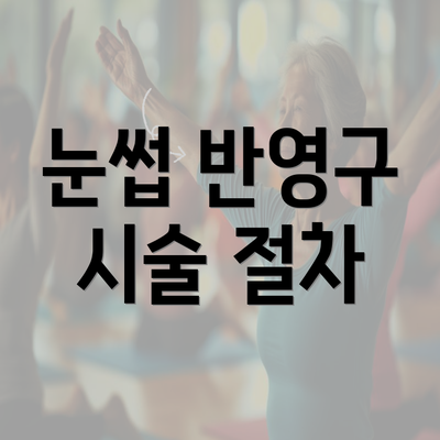 눈썹 반영구 시술 절차