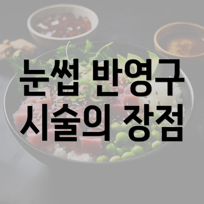 눈썹 반영구 시술의 장점