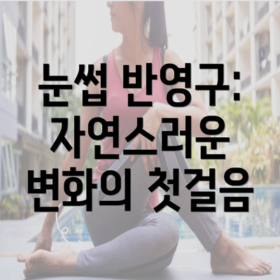 눈썹 반영구: 자연스러운 변화의 첫걸음