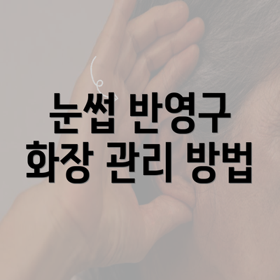 눈썹 반영구 화장 관리 방법