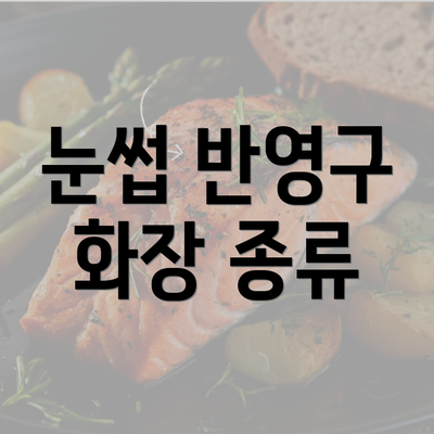 눈썹 반영구 화장 종류