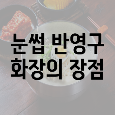 눈썹 반영구 화장의 장점