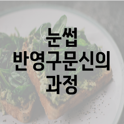 눈썹 반영구문신의 과정