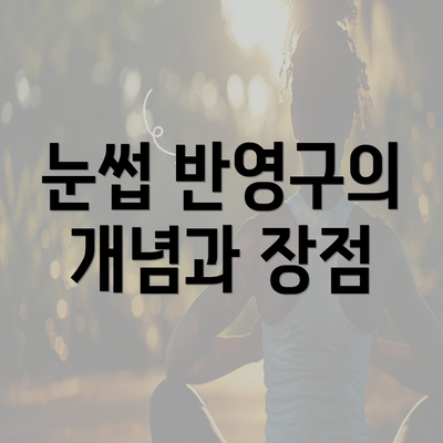 눈썹 반영구의 개념과 장점