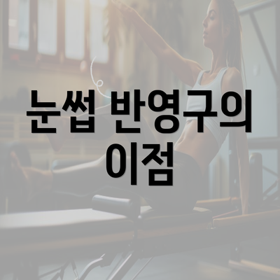 눈썹 반영구의 이점