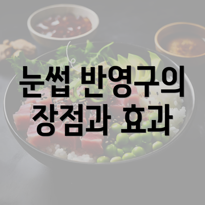 눈썹 반영구의 장점과 효과