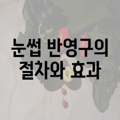 눈썹 반영구의 절차와 효과