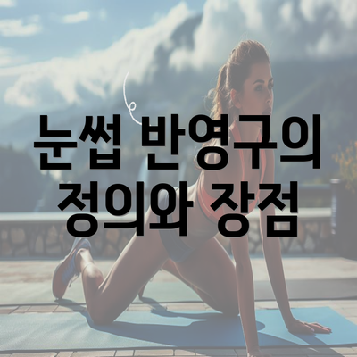 눈썹 반영구의 정의와 장점