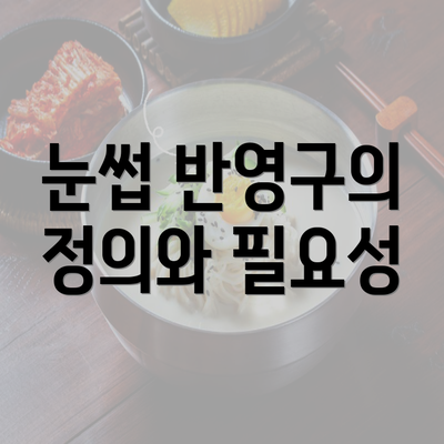 눈썹 반영구의 정의와 필요성