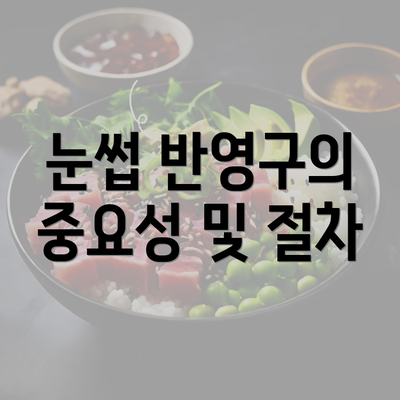 눈썹 반영구의 중요성 및 절차