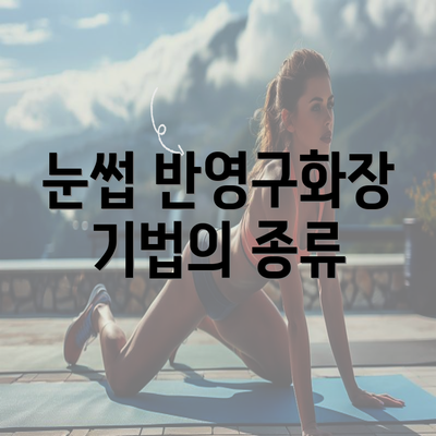 눈썹 반영구화장 기법의 종류